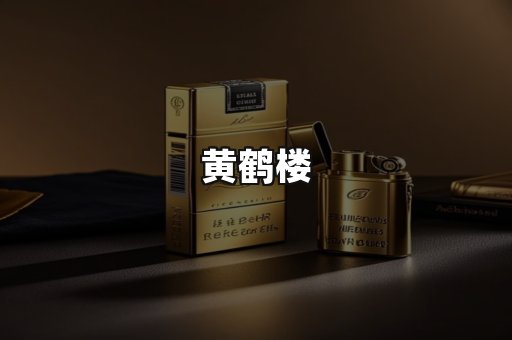 黄鹤楼
